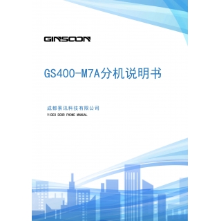 GS400-M7A分机说明书